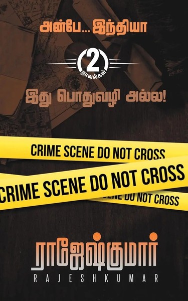 Anbey India | Rajeshkumar | Taschenbuch | Tamil | 2023 | RK Publishing-image