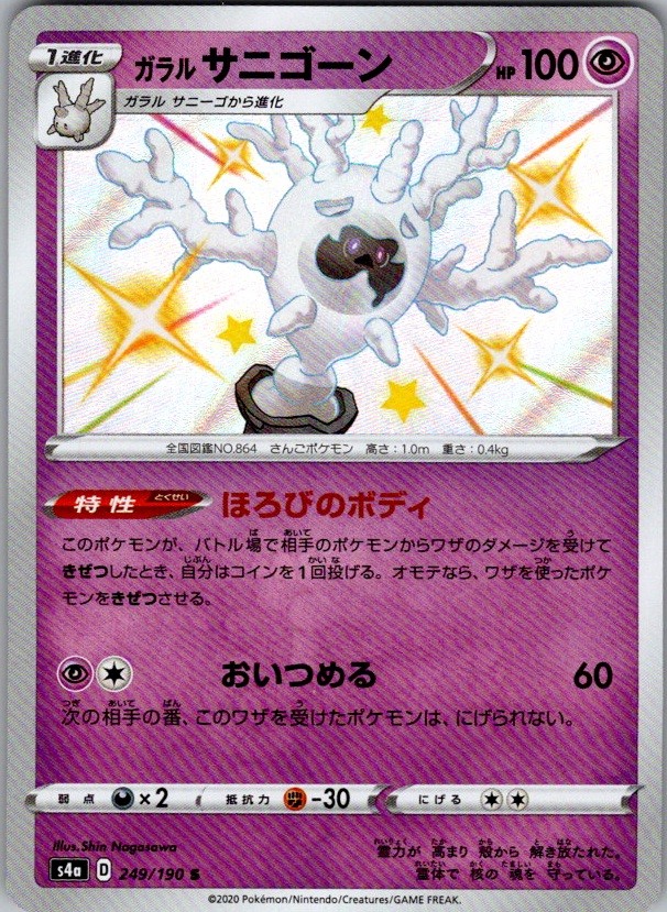 Galarian Cursola 249/190 Shiny Rare Shiny Star V Pokemon Japanese Holo Near Mint