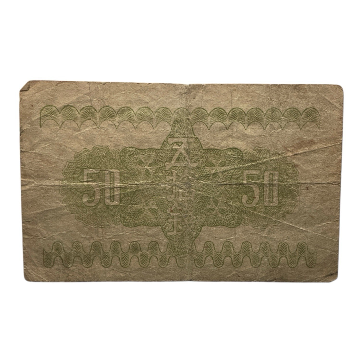 Japanese Currency: 1938 Japan 50 Sen Paper Money Banknote - P# 58