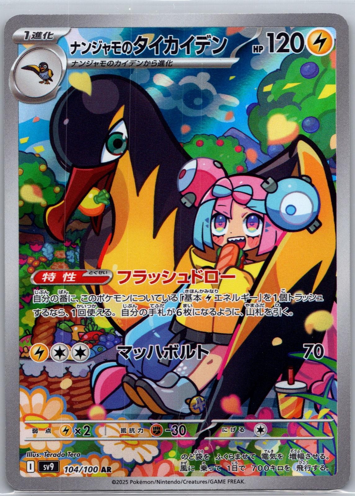 Iono's Kilowattrel 104/100 Art Rare Battle Partners Pokemon Japanese Holo NM