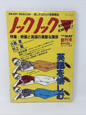 Knock! Knock! Magazine May 1983 Inaugural Issue Enjoy English Learning Language