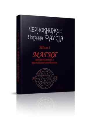 Чернокнижие Иоганна Фауста. Том 1. Магия (Magic-Kniga)