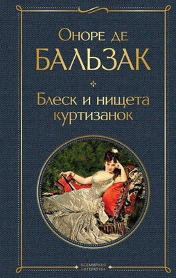 Blesk i nishheta kurtizanok Honoré de Balzac Buch Russisch 2023