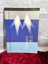 Zhu qian bo li yi shu zhan, Glass art from Hsinchu (Mandarin Edition) Rare Book.