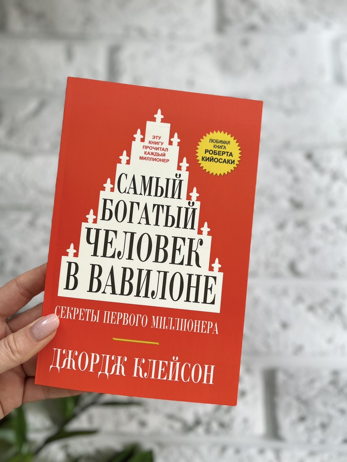 Джордж С. Клейсон «Самый Богатый Человек В Вавилоне» Мягкая.