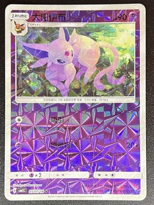Espeon 0507/14 Pinwheel Holo Chinese Gem Pack Vol 2 Pokemon [US SELLER]