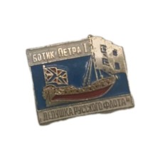Sowjet Pin Brosche : Botik Peter der Große 1 Großvater russischen Marine 31x25mm