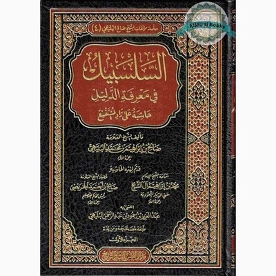 Alsalsabil Fi Maerifat Aldalil (Arabic Language) 4 Vol Set السلسبيل