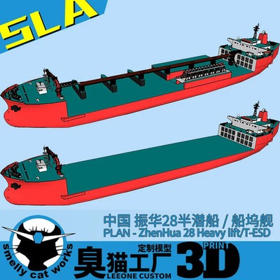 3D Printed 1/700/1250/2000 China Zhenhua 28 Semi-Submersible Transport Ship Kit！