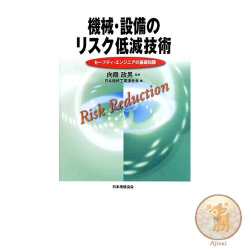 Book Risk Reduction Technology for Machinery and Equipment: Basic Knowledge for