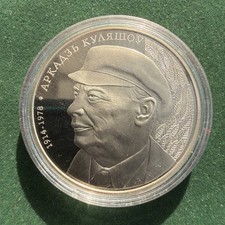 Belarus Republic 2014 Copper Nickel Coin 1 Rouble Arkadiy Kuleshov 100 Annivers.