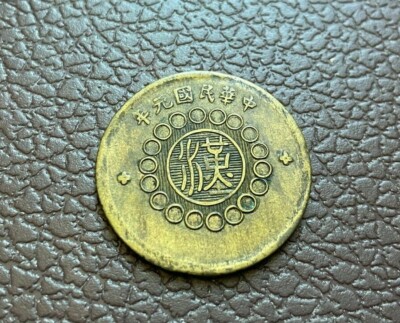1912 China Republic SZECHUAN 10 Cash BRASS Year 1. 民國元年漢軍