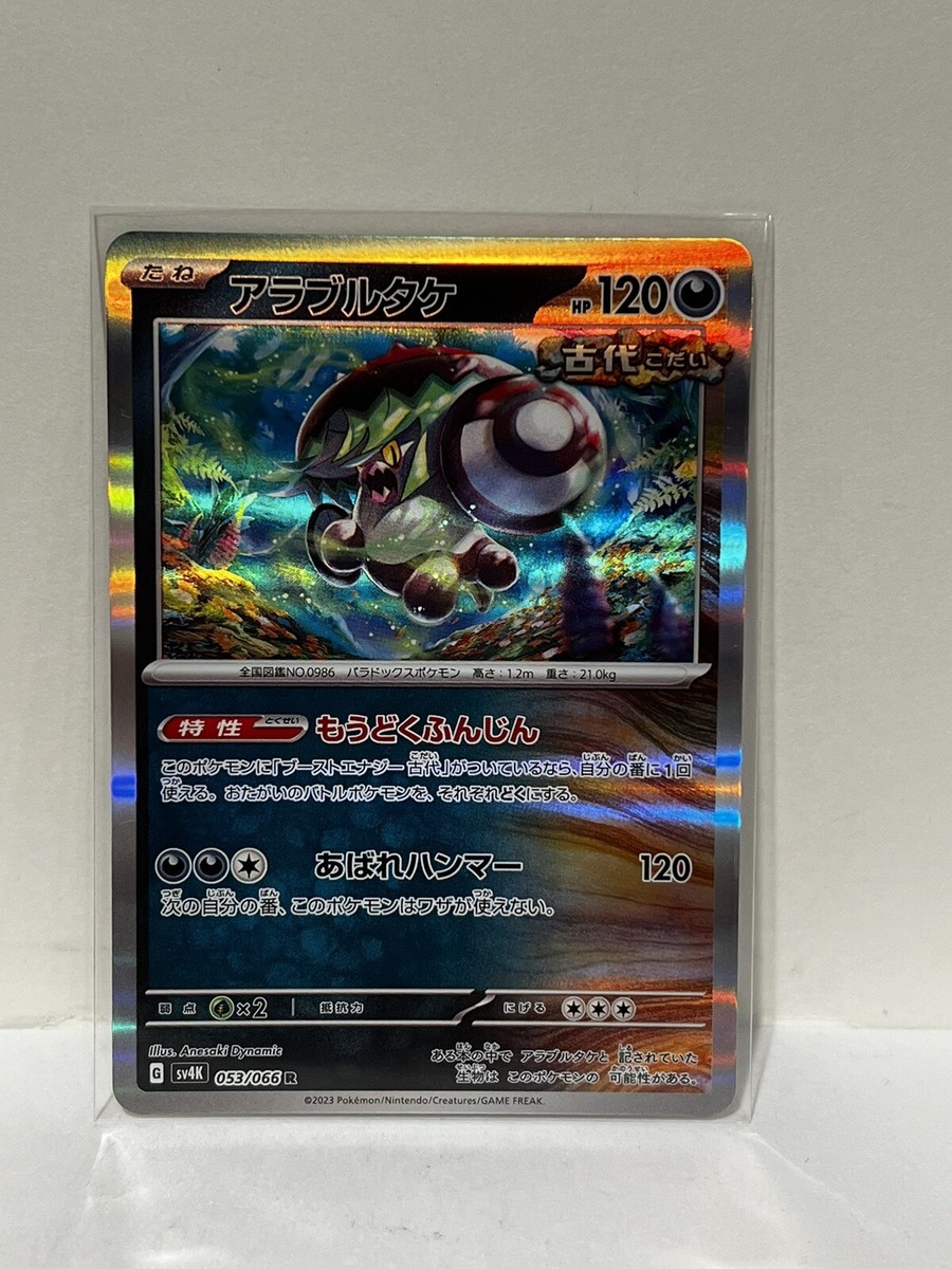 Pokemon TCG ブルートボンネット (Brute Bonnet) 053/066 Ancient Roar