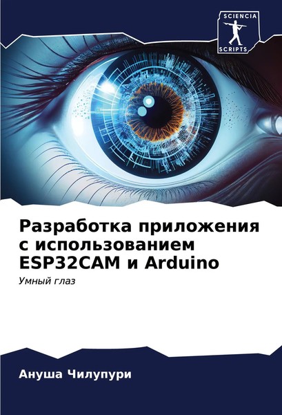 Razrabotka Prilozheniq S Ispol'zowaniem ESP32CAM I Arduino Umnyj Glaz Chilupuri-image