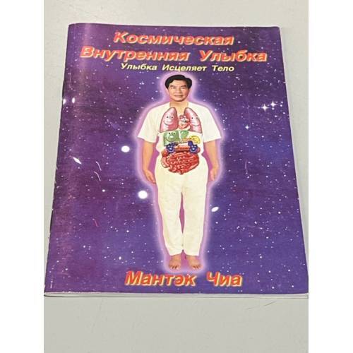 Космическая Внутренняя Улыбка. Улыбка Исцеляет Тело