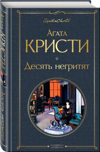 Агата Кристи Десять негритят/Agatha Christie y luego no había ninguna - Imagen 1 de 4