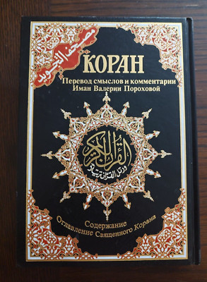 The Koran - Arabic Text with Russian Commentary ISBN: 9789933423626