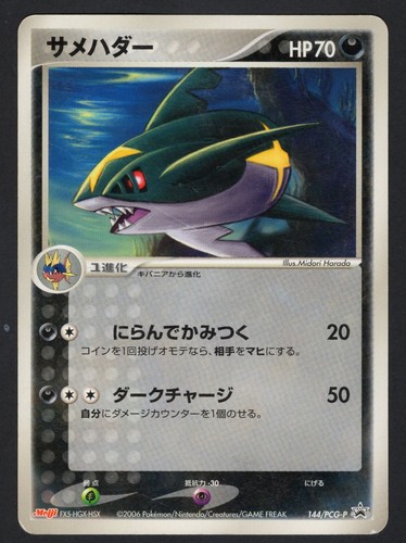 Sharpedo - 144/PCG-P 144/PCG-P PCG-P Promotional cards Regular (Japanese) HP/DMG