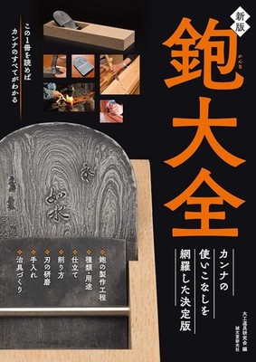 ''Kanna Complete Guide'' Japanese Woodworking Plane Encyclopedia Photo Book...
