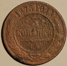 Russia 1879 5 Kopek Large Coin