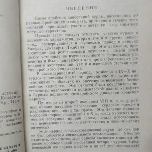 Курды в VII-X Веках- Арабским Источникам; Kurds in 7-10 c.- ARAB Sources RUSSIAN - Picture 4 of 10