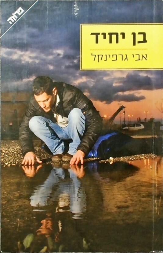 ben yehid-בן יחיד