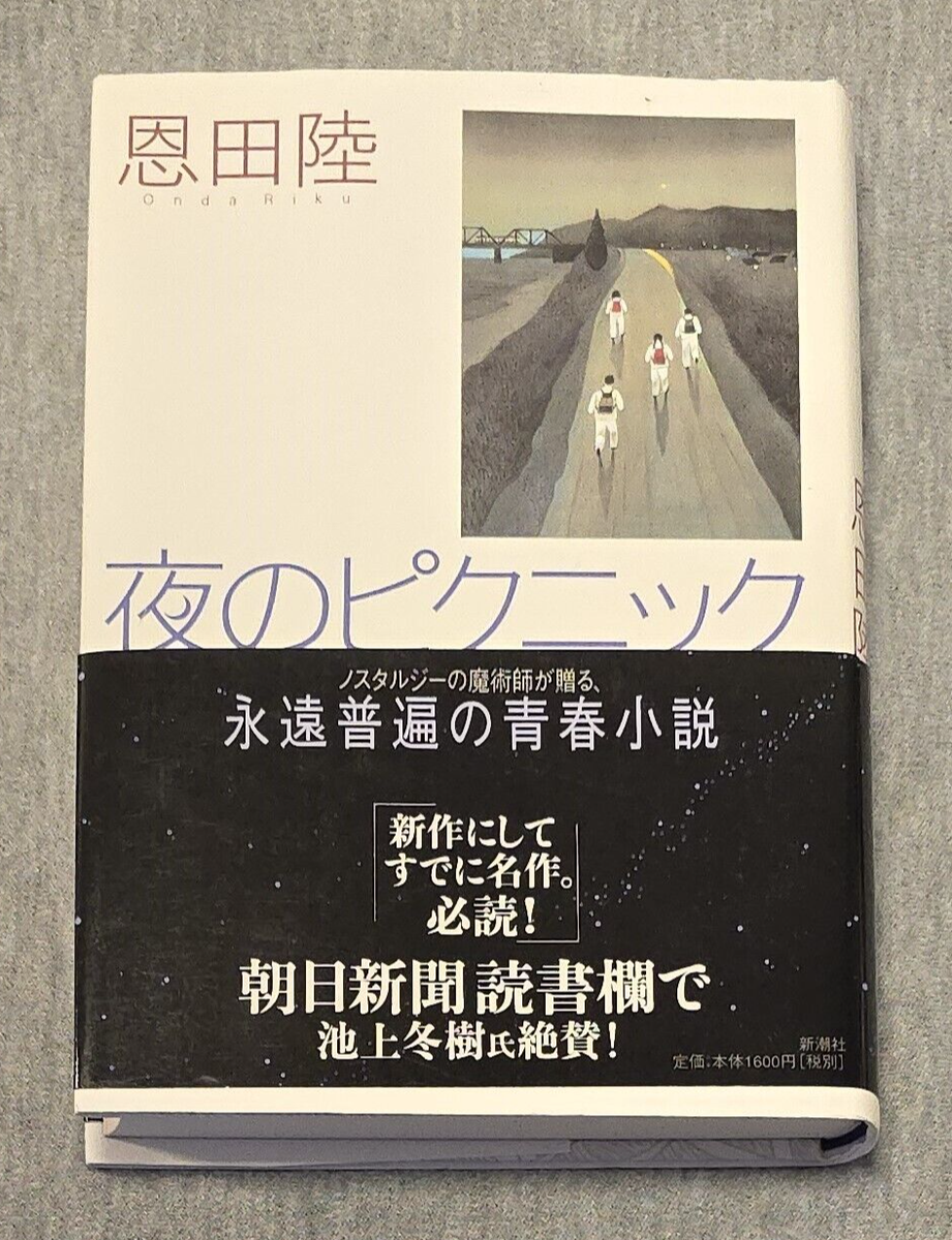 Night Picnic (夜のピクニック) by Riku Onda Hardcover Japanese