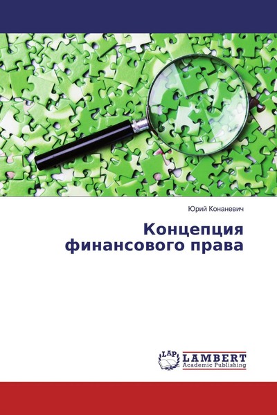 Jurij Konanewich | Koncepciq Finansowogo Prawa | Taschenbuch | Russisch (2016)-image