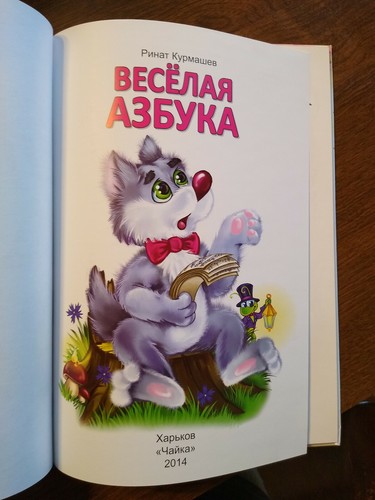 Veselaia azbuka (Russian) 2014, HC - Picture 4 of 6