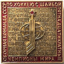 USSR National Ice Hockey Team 15x WORLD CHAMPION Stamped Pin.