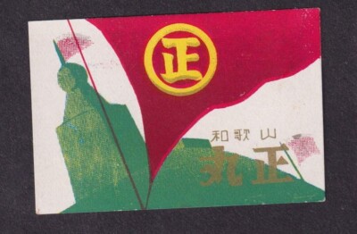 バリー様確認専用 Old Matchbox label Japan BN169236 Flag | eBay