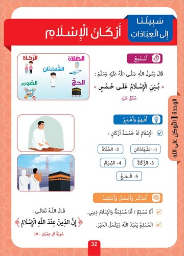 Sabilouna Islamische Erziehung: Stufe 1 (arabische Version) - Bild 9 von 11