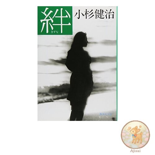 Kizuna Shueisha Bunko