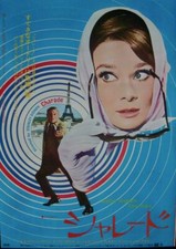 CHARADE Japanese B2 movie poster R73 AUDREY HEPBURN CARY GRANT STANLEY DONEN NM