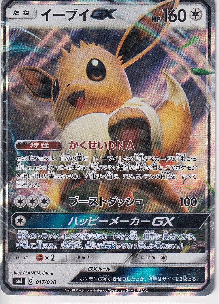 えびえび Eevee GX - 017/038 - Ultra Rare SM1 Japanese - Pokemon Card