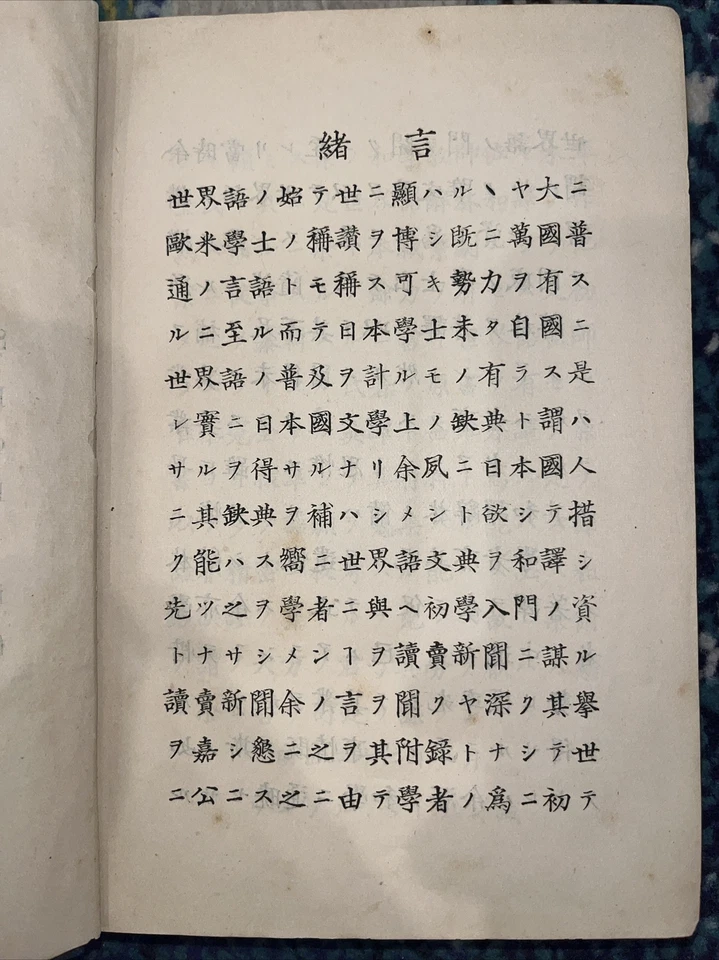 Volapuk-Japanese Dictionary Schleyer’s Version First Edition 1889  - Image 4 of 4