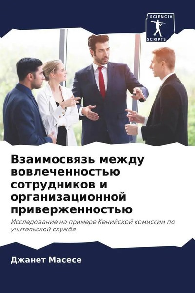 Dzhanet Masese | Vzaimoswqz' Mezhdu Wowlechennost'ü Sotrudnikow I...-image