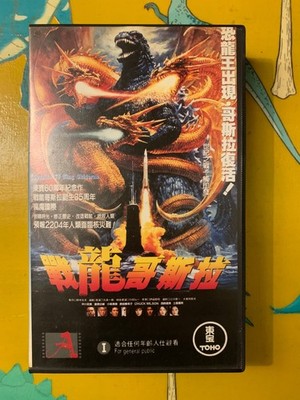 Godzilla Vs King Ghidorah - VHS PAL Art Supreme Video Hong Kong