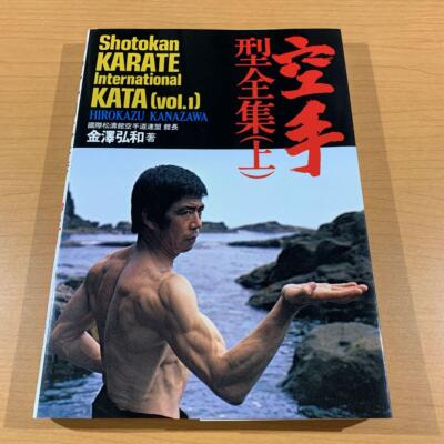 空手　型全集（上）Shotokan Karate International Shotokan Karate International Kata Book Vol.1 & 2 Complete