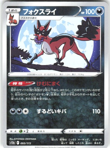 Thievul 093/172 VSTAR Universe s12a NM Pokemon Card TCG Japanese