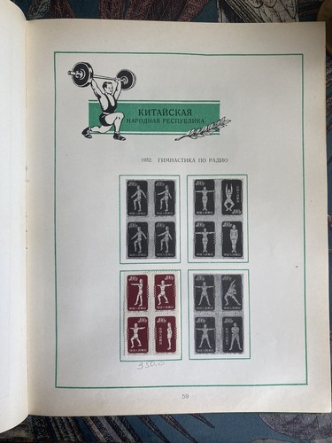 Big Album with Soviet Stamps Sport 35-60s Rare Philately USSR 50% filled - Picture 9 of 24