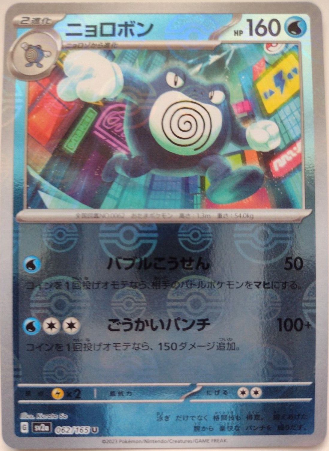 Pokemon Japanese 151 sv2a - Poliwrath 062/165 (Reverse Holo) - NM - US SELLER!