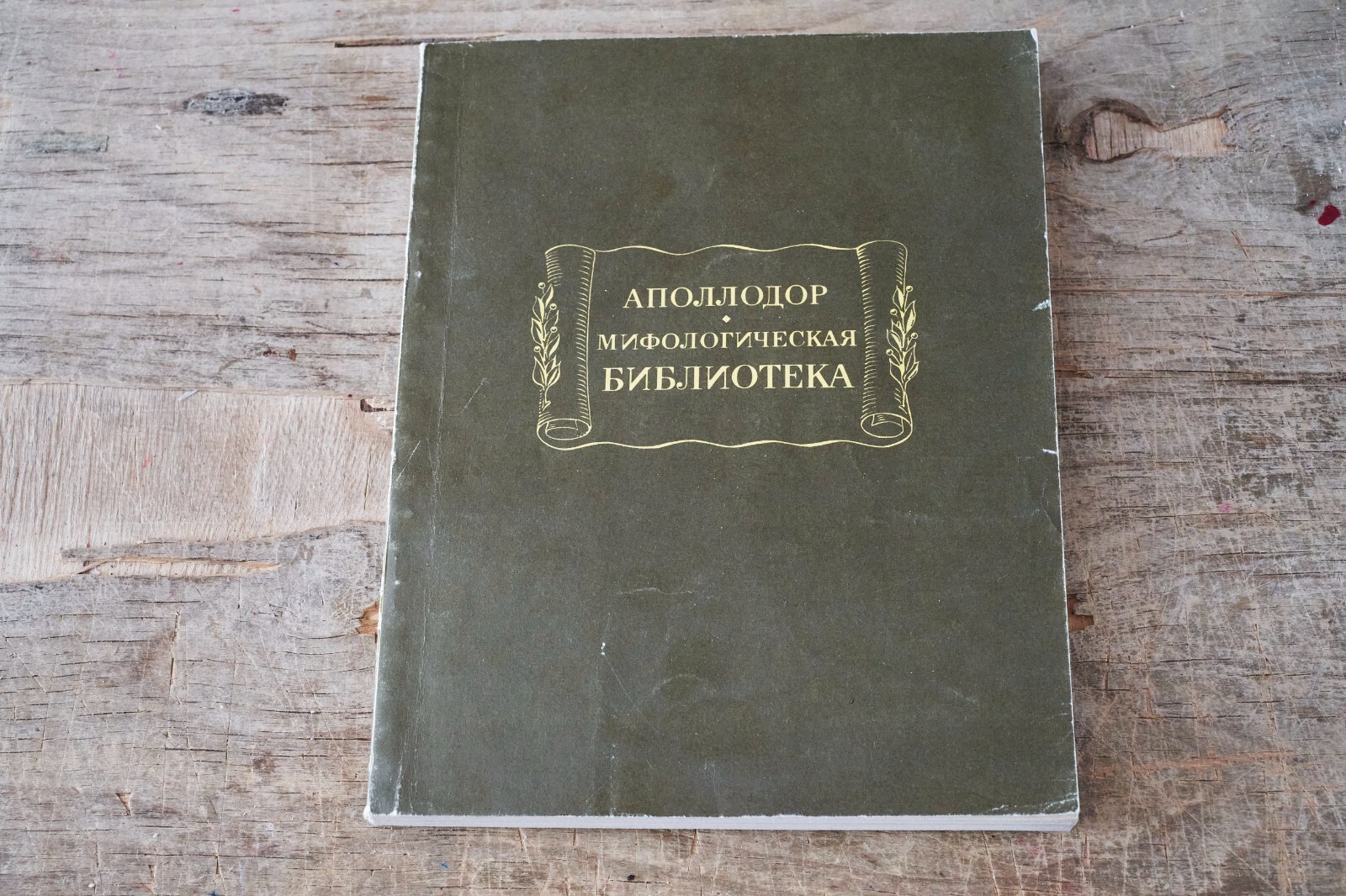 Аполлодор Мифологическая библиотека 1972 Литературные памятники | eBay