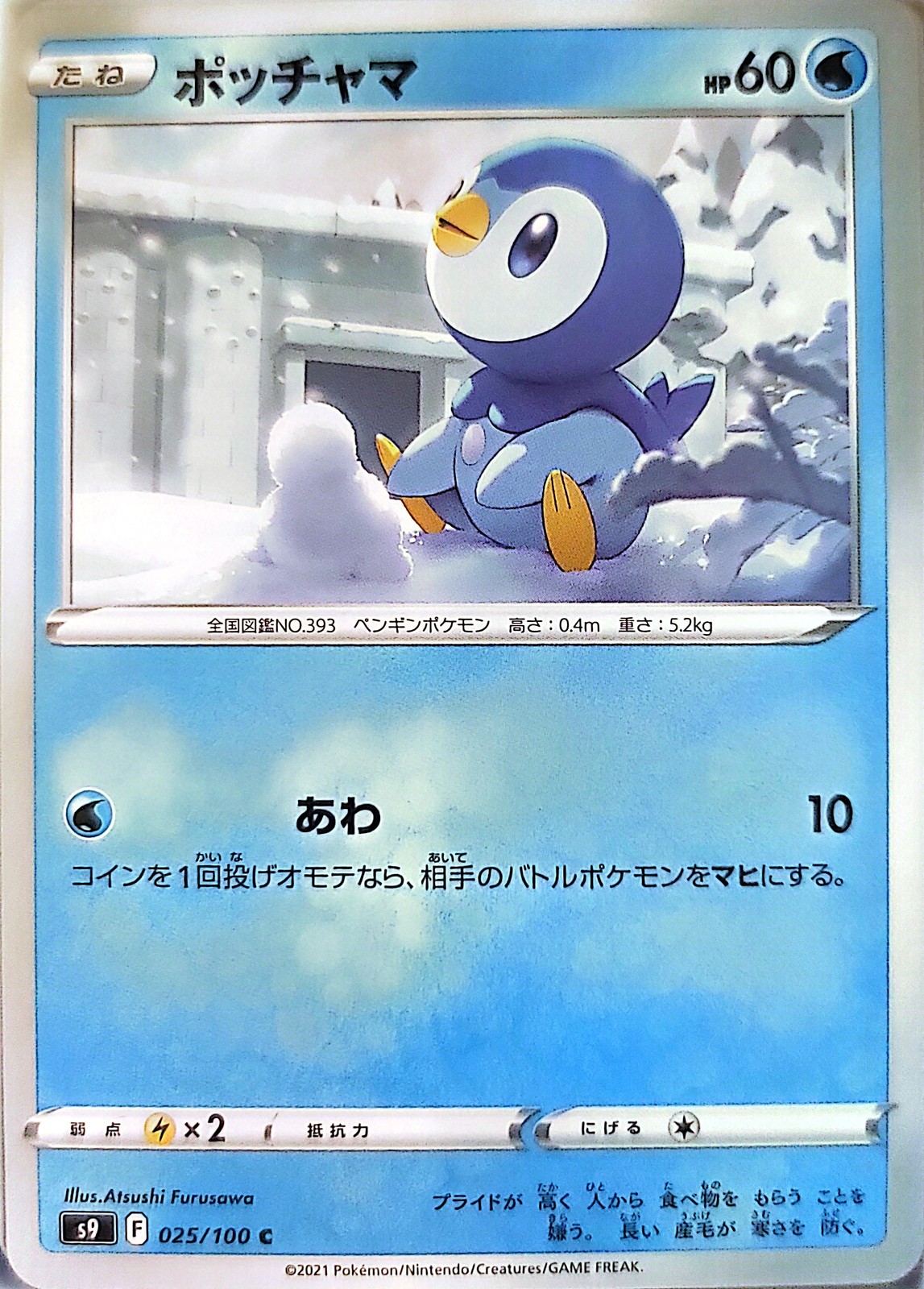 S9: Star Birth Piplup #025/100 Near Mint or Better