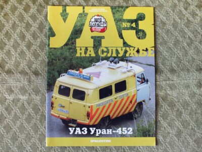 UAZ URAN 452 4WD Russian Airport Escort Bus Car Magazine Brochure