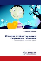 Gul'nara Imaewa | Istoriq StranstwuüSchih Skazochnyh SüZhetow | Taschenbuch