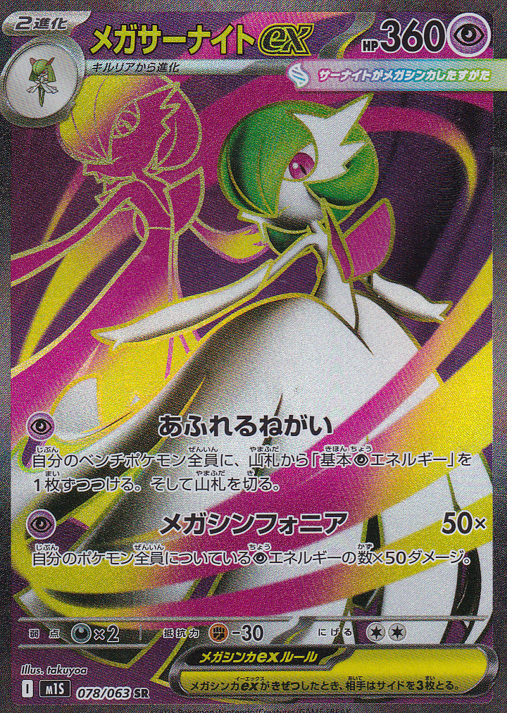 Japanese Pokemon Card Mega Gardevoir ex 078/063 Mega Symphonia M1S NM