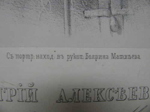 Imperial / DMITRY ALEKSEYEVICH / GRABADO TAMAÑO GRANDE 1855 g. ¡MUY RARO! - Imagen 6 de 9