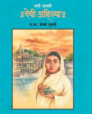 R. V. Shevade Guruji | SATI SADHVI DEVI AHILYA | Taschenbuch | Marathi (2021)