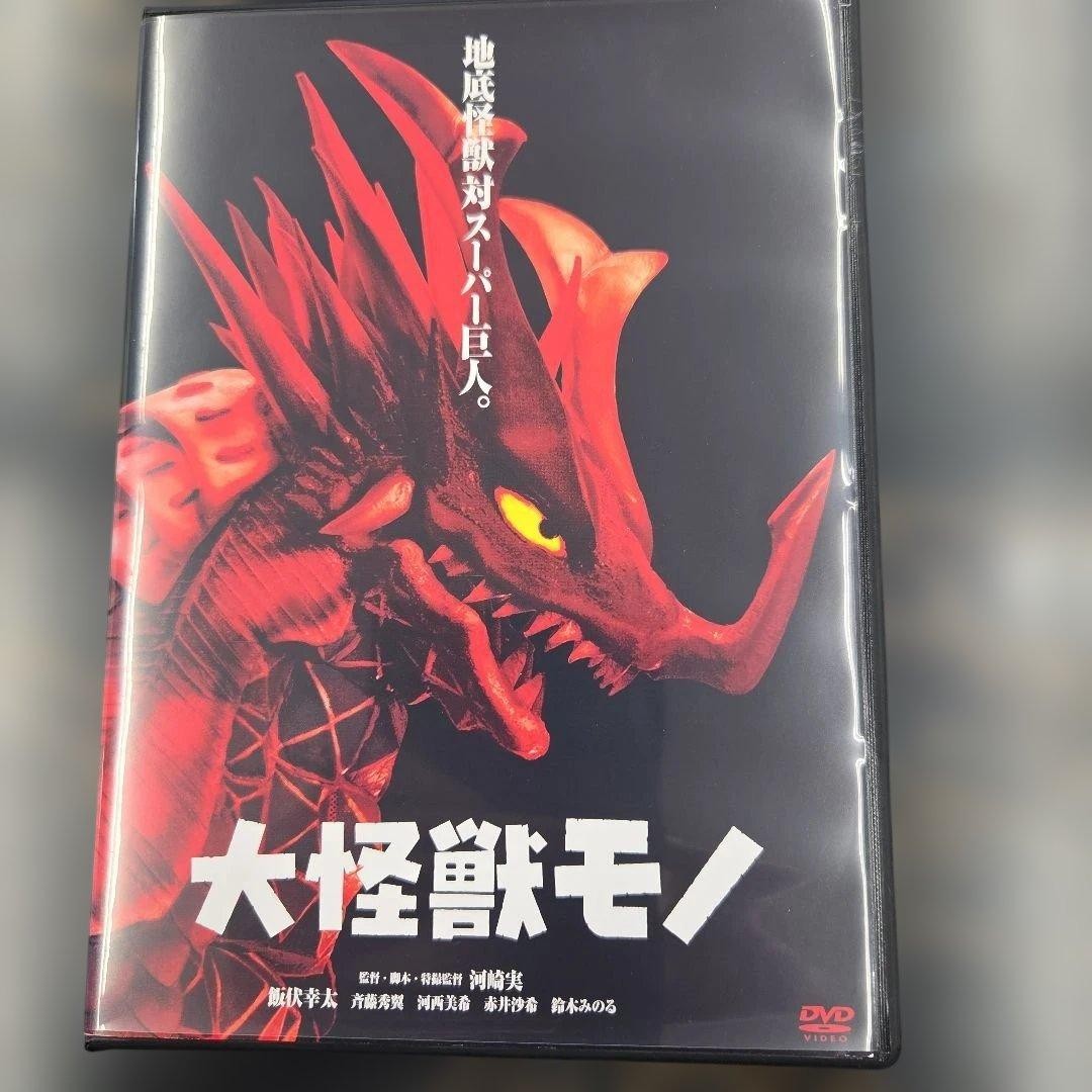 Giant Monster MoDVD Japan F5 Special Effects Kaiju Film with Kota Ibushi Japan F
